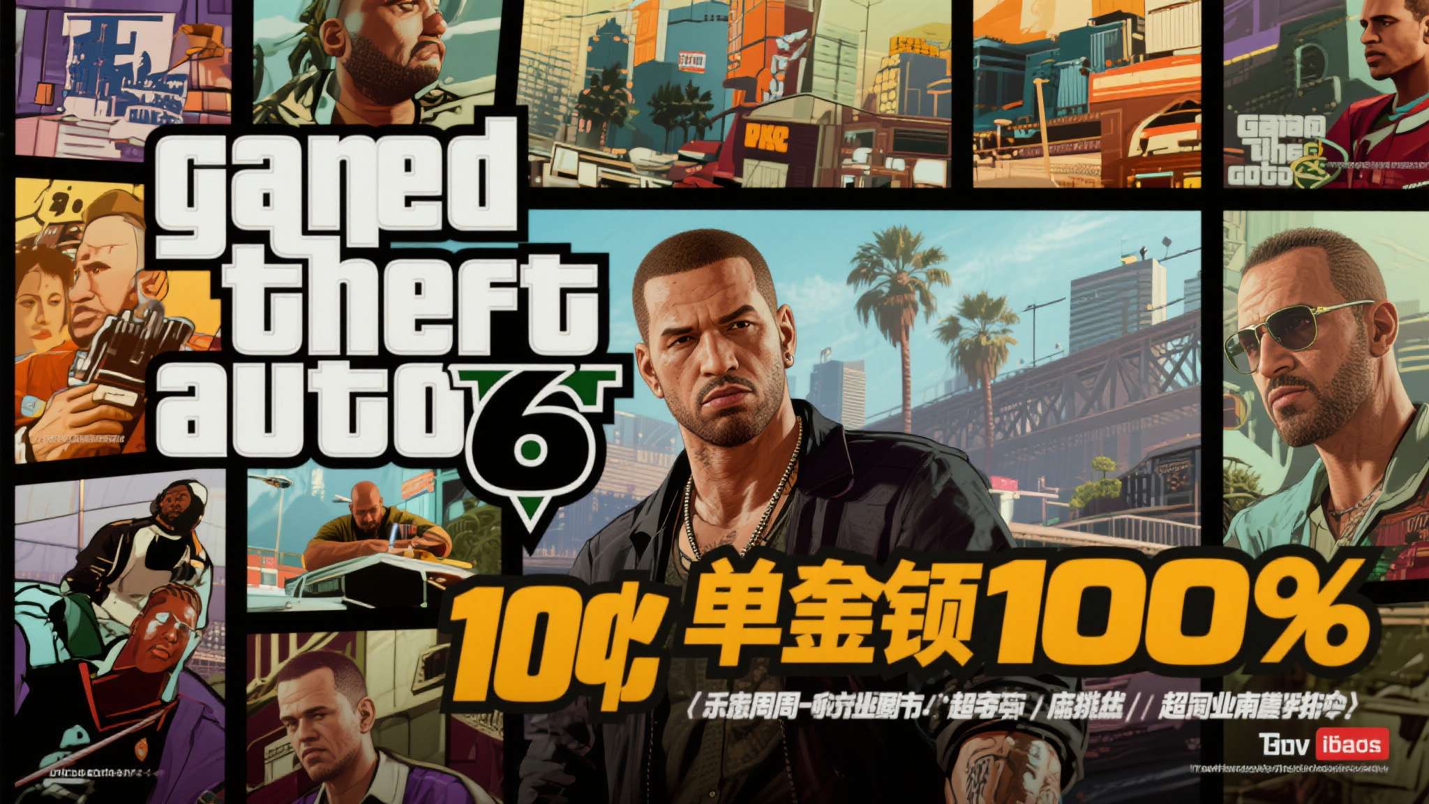 《GTA6》新预告真的要来了!R星招聘信息曝光 上一预告已一年 《GTA6》新预告真的要来了!R星招聘信息曝光 上一预告已一年