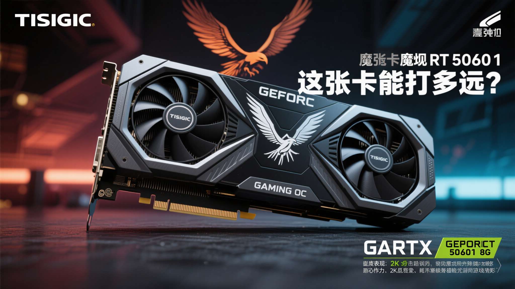 2K游戏通吃 技嘉魔鹰GeForce RTX 5060 Ti GAMING OC 8G评测 2K游戏通吃 技嘉魔鹰GeForce RTX 5060 Ti GAMING OC 8G评测